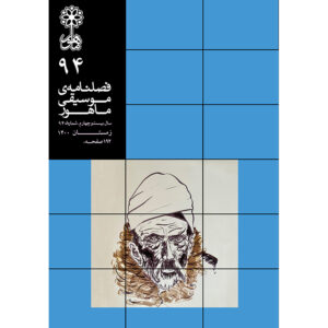 ماهور: مجله موسیقی ایرانی شماره ۹۴
