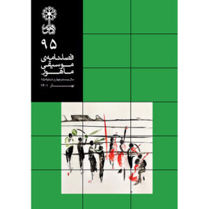 ماهور: مجله موسیقی ایرانی شماره ۹۵