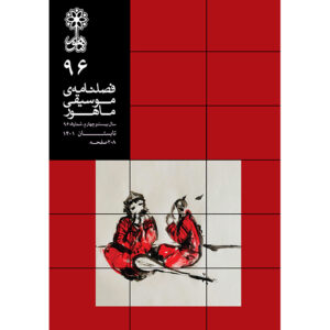 ماهور: مجله موسیقی ایرانی شماره ۹۶