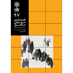 ماهور: مجله موسیقی ایران شماره ۹۷