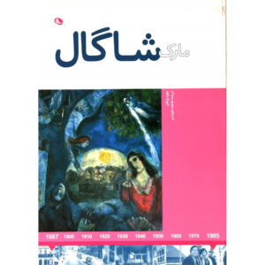 کتاب مارک شاگال اثر جود ولتون