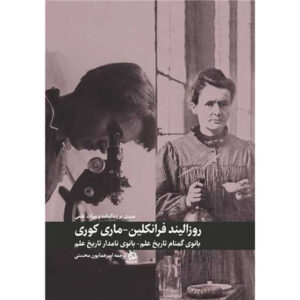ماری کوری و روزالین فرانکلین اثر تاریخ‌ساعتی