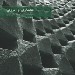 معماری و انرژی: مجله برنامه‌ریزی معماری ایران، شماره ۱