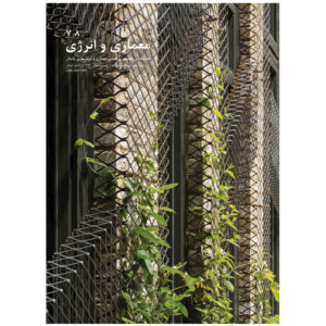معماری و انرژی: مجله برنامه‌ریزی معماری ایران شماره‌های ۷ و ۸