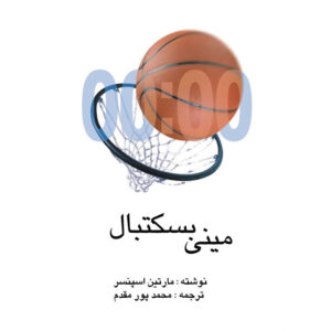 کتاب مینی بسکتبال اثر مارتین اسپنسر