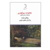 کتاب دفترچه سوگواری اثر رولان بارت نسخه جیبی
