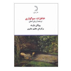 کتاب دفترچه سوگواری اثر رولان بارت نسخه جیبی