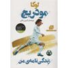 کتاب خودزندگی‌نامه من اثر لوکا مدریچ