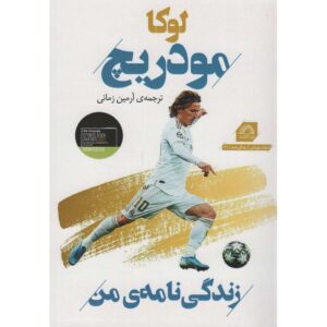 کتاب خودزندگی‌نامه من اثر لوکا مدریچ