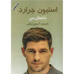 کتاب داستان من اثر استیون جرارد