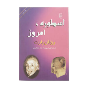 کتاب اسطوره‌شناسی‌ها اثر رولان بارت
