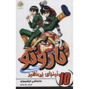 کتاب ناروتو مانگا سری شماره ۱۰ اثر ماساشی کیشیموتو