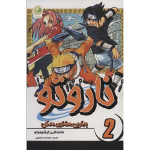 کتاب ناروتو مانگا سری شماره ۲ اثر ماساشی کیشیموتو