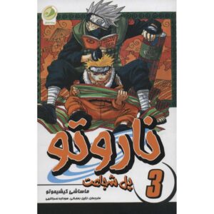 کتاب ناروتو مانگا سری شماره ۳ اثر ماساشی کیشیموتو