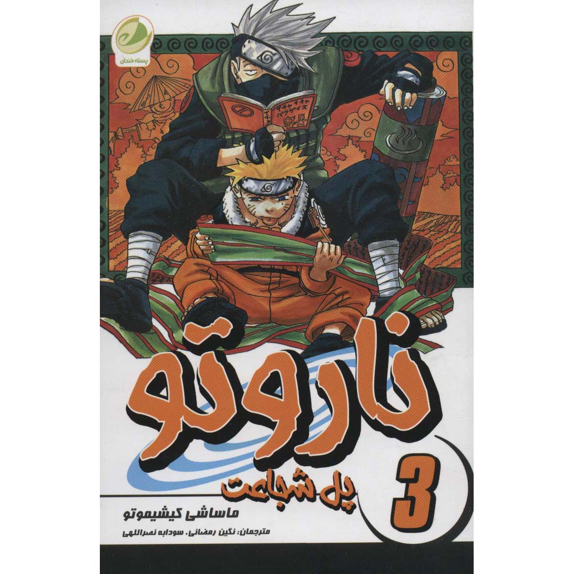 کتاب ناروتو مانگا سری شماره ۳ اثر ماساشی کیشیموتو