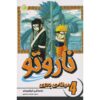 کتاب ناروتو مانگا سری شماره ۴ اثر ماساشی کیشیموتو