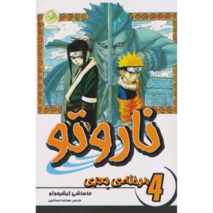کتاب ناروتو مانگا سری شماره ۴ اثر ماساشی کیشیموتو