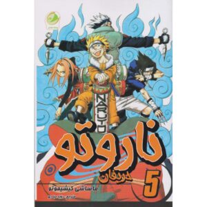 کتاب ناروتو مانگا سری شماره ۵ اثر ماساشی کیشیموتو