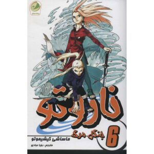 کتاب ناروتو مانگا سری شماره ۶ اثر ماساشی کیشیموتو