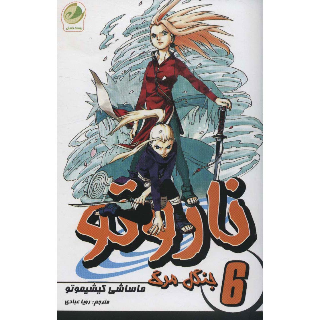 کتاب ناروتو مانگا سری شماره ۶ اثر ماساشی کیشیموتو