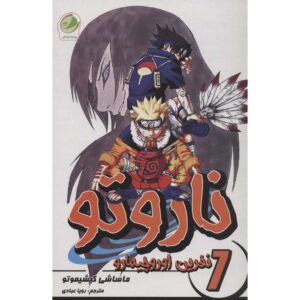 کتاب ناروتو مانگا سری شماره ۷ اثر ماساشی کیشیموتو