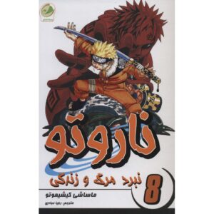 کتاب ناروتو مانگا سری شماره ۸ اثر ماساشی کیشیموتو