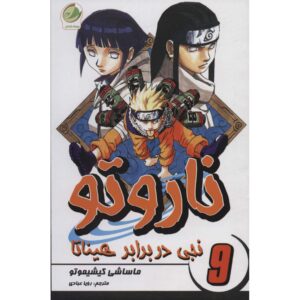 کتاب ناروتو مانگا سری شماره ۹ اثر ماساشی کیشیموتو