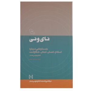 کتاب نی و نوا اثر امام موسی صدر