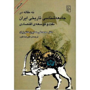 نه مقاله درباره جامعه‌شناسی تاریخی ایران اثر هما کاتوزیان