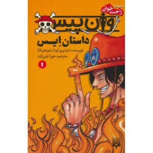 کتاب وان پیس: داستان ایس جلد ۱ اثر ایچیرو اودا