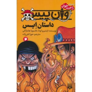 کتاب وان پیس: داستان ایس جلد ۲ اثر ایچیرو اودا