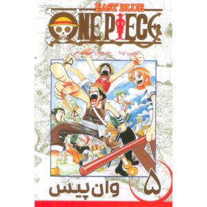 کتاب وان پیس جلد ۵ اثر ایچیرو اودا