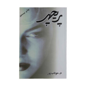 کتاب پریچهر اثر مرتضی مؤدب‌پور