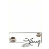 کتاب پس کوچه‌های سکوت اثر مرتضی مؤدب‌پور