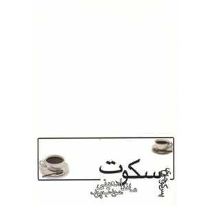 کتاب پس کوچه‌های سکوت اثر مرتضی مؤدب‌پور
