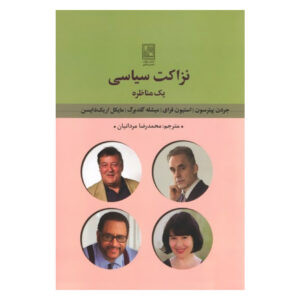 کتاب عملسیاسی: مناظرات مانک اثر جردن پترسون