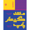 کتاب روش پاپ گیتار: قدم و آکورد اثر وحید ماهری