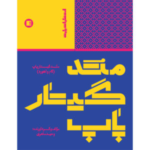 کتاب روش پاپ گیتار: قدم و آکورد اثر وحید ماهری