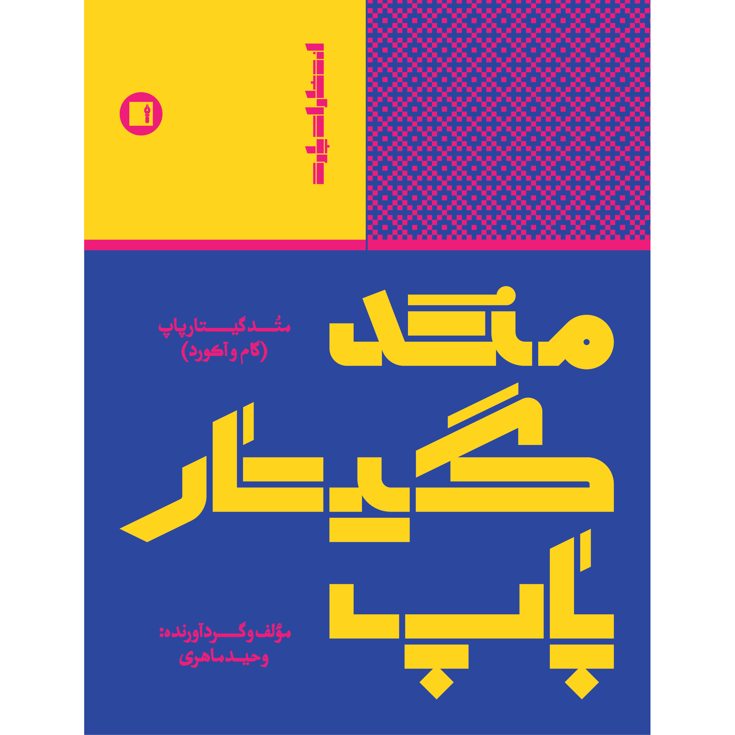 کتاب روش پاپ گیتار: قدم و آکورد اثر وحید ماهری