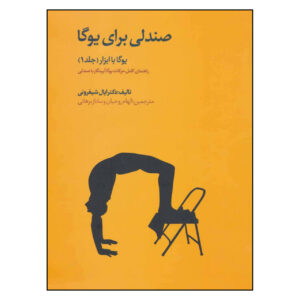 کتاب وسایل یوگا جلد ۱: صندلی برای یوگا اثر ایال شیفرونی