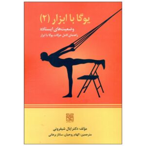 کتاب وسایل نقلیه جلد ۲: وضعیت یوگای اثر ایال شیفرونی