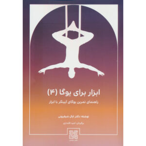 کتاب وسایل یوگا جلد ۴: راهنمای یوگای آیینگار اثر ایال شیفرونی