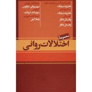 کتاب اختلالات روانشناختی (۷ جلد) اثر هدر بارنت ویگ