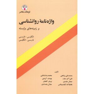 کتاب دیکشنری روانشناسی انگلیسی–فارسی اثر محمد نقی براهنی