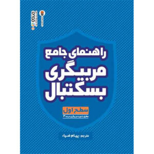 کتاب راهنمای مربیگری بسکتبال اثر پیام ضیا