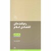 کتاب رهیافت‌های اقتصادی اسلام اثر امام موسی صدر