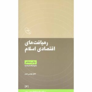 کتاب رهیافت‌های اقتصادی اسلام اثر امام موسی صدر