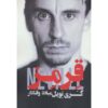 کتاب قرمز: خودزندگی‌نامه من اثر گری نویل