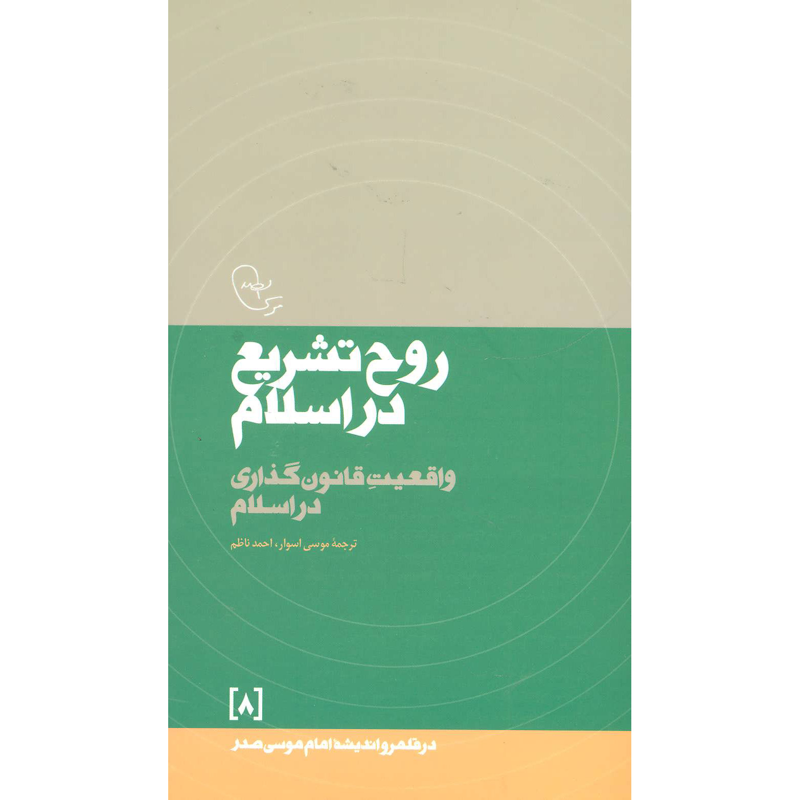 کتاب روح تشریع در اسلام اثر امام موسی صدر