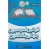 کتاب قوانین فدراسیون جهانی تخته‌نرد اثر زمان طاهری